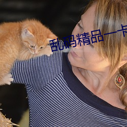 乱码精品一卡二卡无卡 （土司）