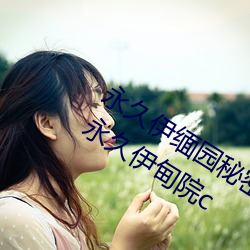 永久伊缅园秘(mì)密通(tōng)道夜来(lái)香永久伊甸(diān)院(yuàn)永久伊甸院c