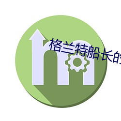 格(gé)兰(lán)特(tè)船长的儿女在线观看(kàn)