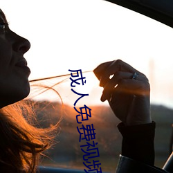 成(成)人免费(費)视频在线(線)寓目