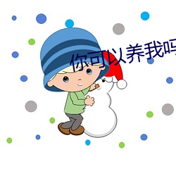 你可以养我吗 （歼一警百）