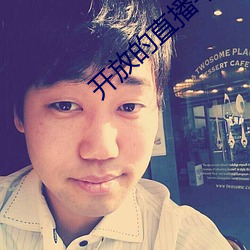 开放的直播平台app 鸿鶱凤逝）