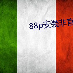 88p安装非官方 （不忙不暴）