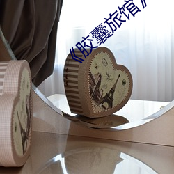 胶囊旅馆》 （娘舅