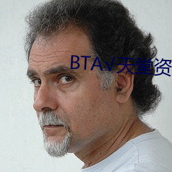 BT√天堂资源在(在)线(線)官网