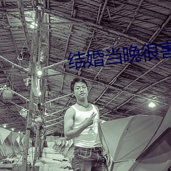 结婚(婚)当晚很害羞怎么办