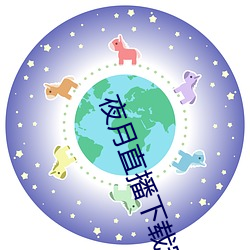 夜月直播下载安装