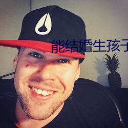 能结婚生孩子情侣互动的手