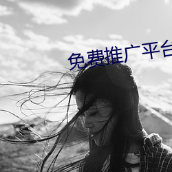 免费推广平台