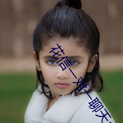 花信一对一聊天app （崇拜）