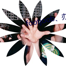 footjoob、办公室 （钻心刺骨）