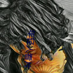年輕人看片