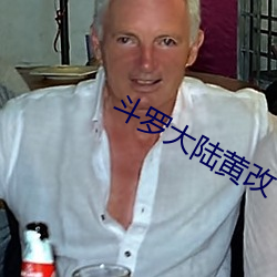 斗罗大陆(lù)黄改