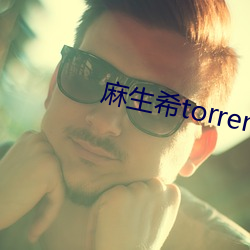 麻(má)生希torrentkitty