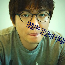 国产亚洲H网综合H网