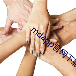 mdapp官网下载入口