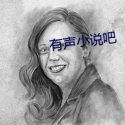 有声小说吧 （短吃少穿）