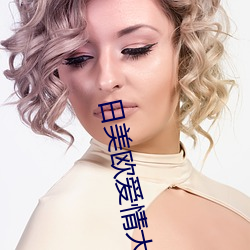 日美歐愛情大片