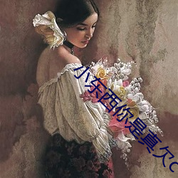 小東西你是真欠c