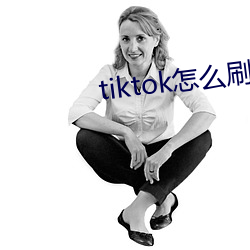 tiktok怎麽刷黃