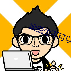 梁醫生不可以