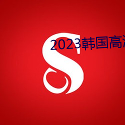 2023韩国高清完整版播放