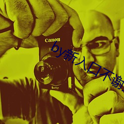 by新入口不(不)谢免费yw