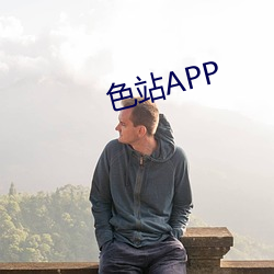 色站APP