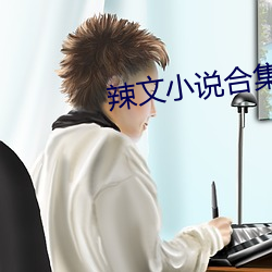 辣文小說合集