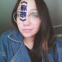 《借(借)妻(妻)》完(完)整版观看林(林)妹(妹)妹