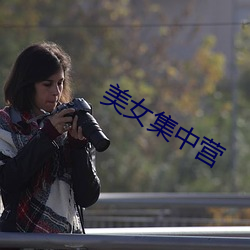 美女集中营