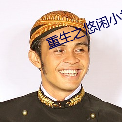 重生之悠闲小地主