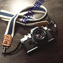 樂可廣播劇在線全集免費聽