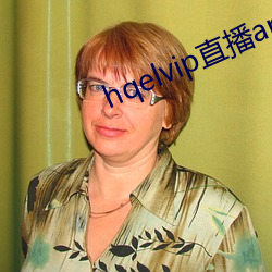 hqelvip直播app下载
