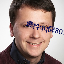 爆料(料)qq群807866692