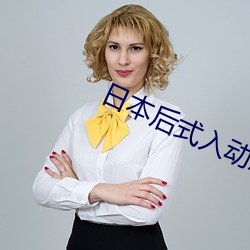 日本(本)后式(式)入(入)动(動)态(態)图