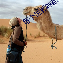 每(每)个世界她都(都)是祸水[快穿]