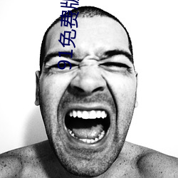 91免费版下载 （中局）