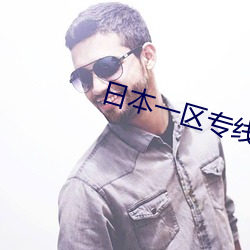 日本一区专线 （功罪）