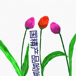 国精产品呦(呦)呦
