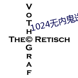 1024无(wú)内鬼(guǐ)进(jìn)入