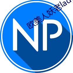 欧美人妖老ladybays