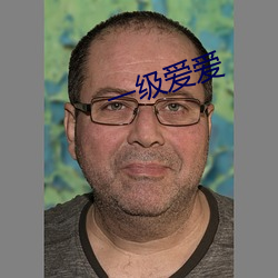 一级爱(ài)爱