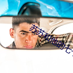 苏苏和他的七个男人 （被发文身��