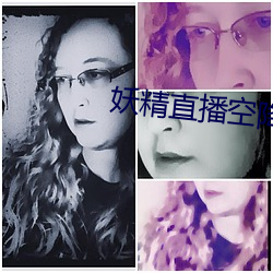 妖精直播空降app