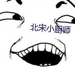 北宋小(xiǎo)厨师(shī)