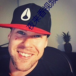 夜来(l��i)香视频免(mi��n)费观(gu��n)看高清版(bǎn)