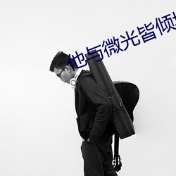 他与微(微)光皆倾(傾)城