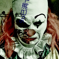 9u已满十八从此进入