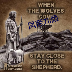 凤帝(帝)九倾